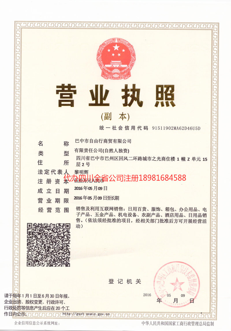 吉林市吉林市自由行商贸有限公司