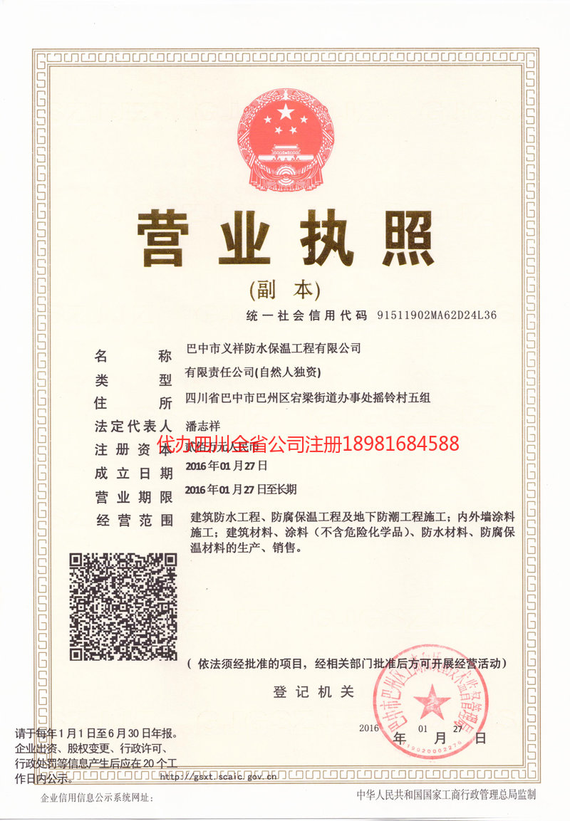 吉林市吉林市义祥防水保温工程有限公司